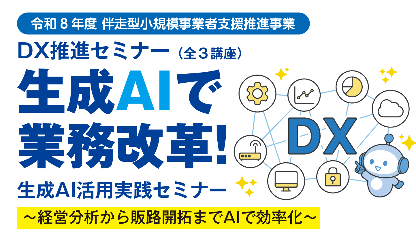 DX推進セミナー