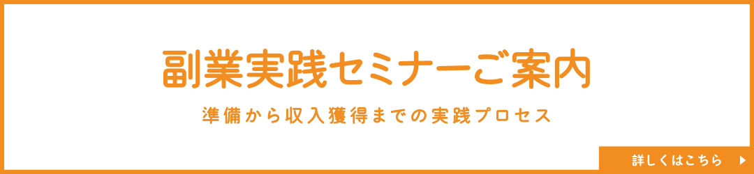 副業実践セミナーバナー