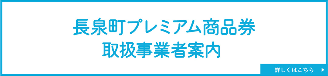 長泉町プレミアム商品券取扱事業者募集案内案内バナー